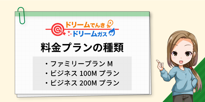 ドリームでんき料金プランの種類