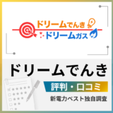 ドリーム電気 評判 口コミ