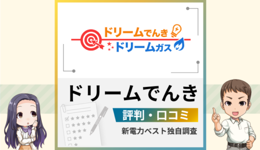 ドリームでんきの評判は？メリットとデメリットを解説