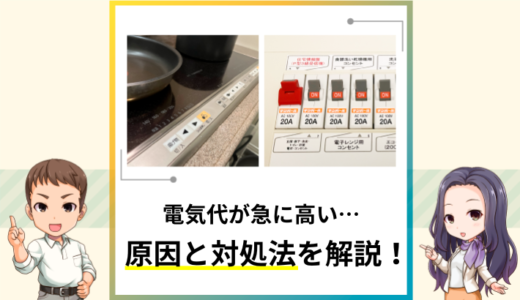 電気代が急に高くておかしい！原因を調べる方法や対処法を解説！