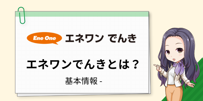 エネワンでんきとは