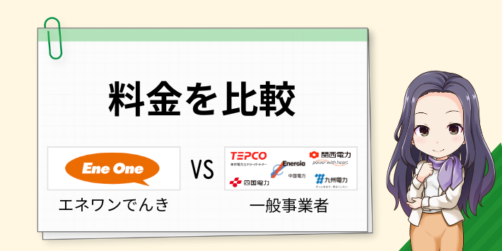 エネワンでんきの料金を世帯別に他社と比較