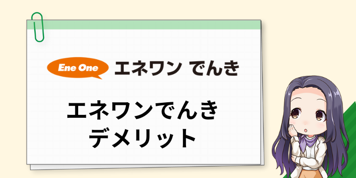 エネワンでんきのデメリット