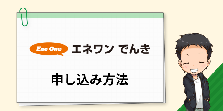 エネワンでんきの申し込み方