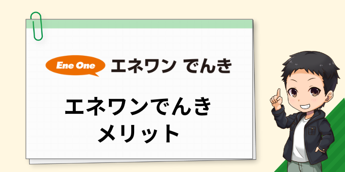 エネワンでんきのメリット