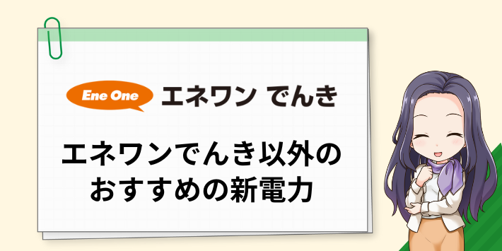 エネワンでんき以外のおすすめの新電力