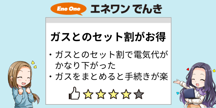 エネワンでんきとガスをセットにするとお得