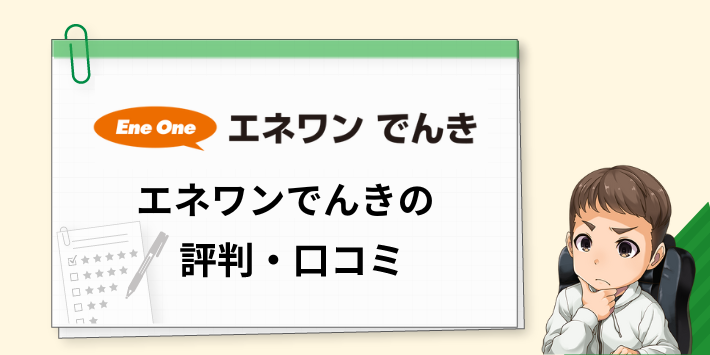 エネワンでんきの評判・口コミ