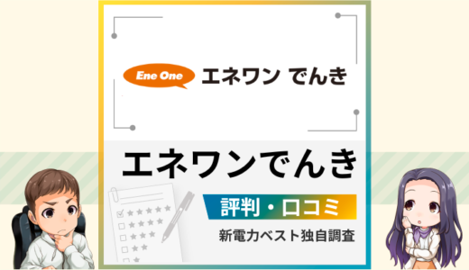 エネワンでんきの評判は？メリットとデメリットを解説