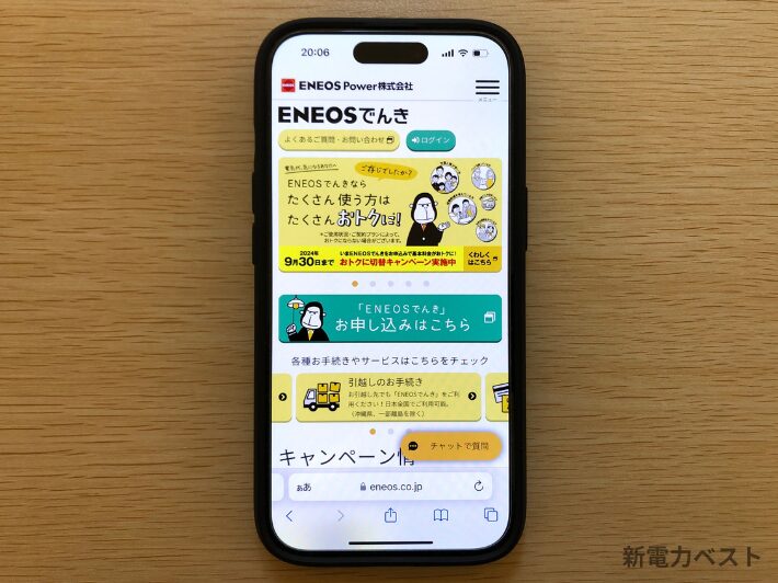 ENEOSでんき