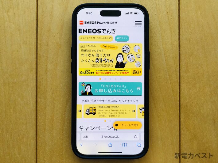 ENEOSでんき