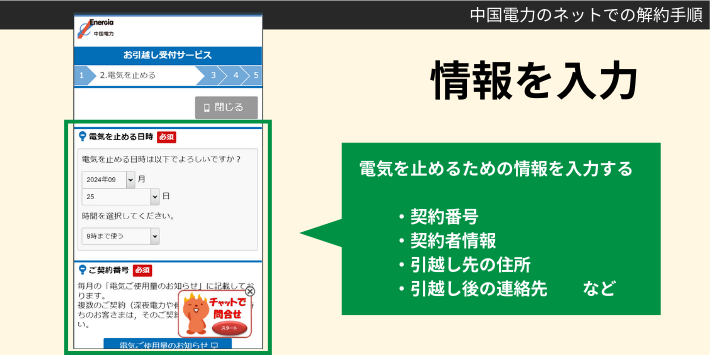 中国電力をWEBで解約する手順3