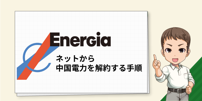 ネットから中国電力を解約する手順