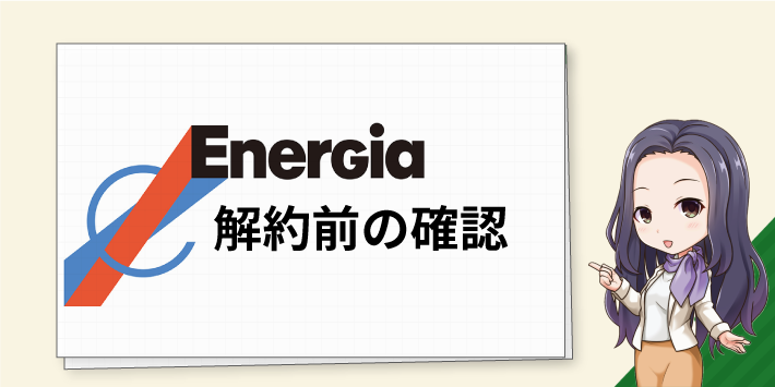 中国電力の解約前の確認