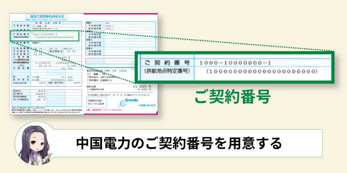 中国電力の解約前にはご契約番号を用意しておくとスムーズ