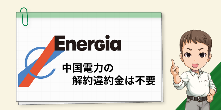 中国電力の解約に違約金は不要