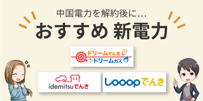 中国電力の解約後におすすめの新電力