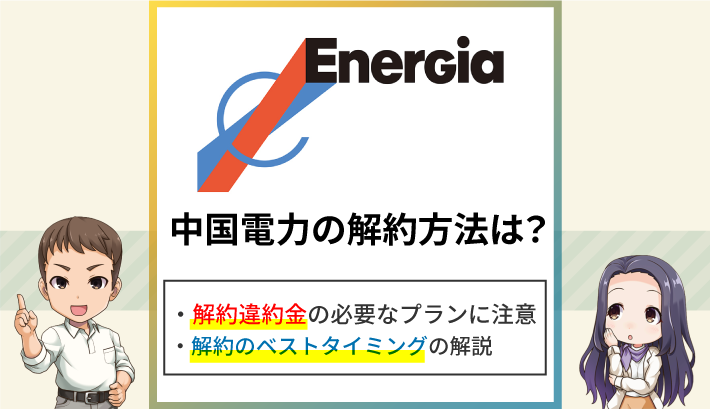 中国電力の解約方法は？