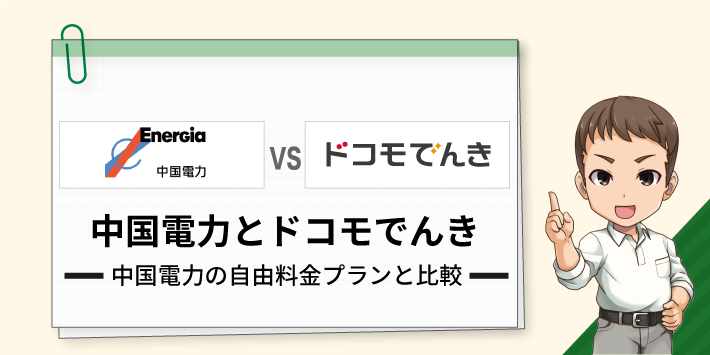 中国電力の自由料金プランと比較