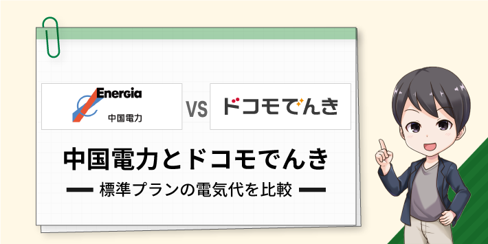 標準プランの電気代を比較
