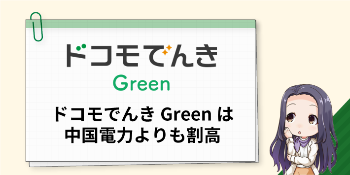 ドコモでんきGreenは中国電力より割高