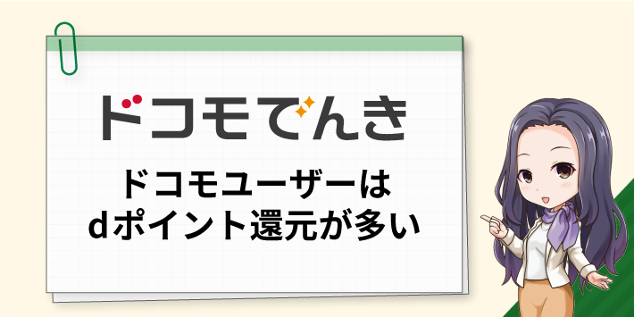 ドコモユーザーはdポイント還元が多い