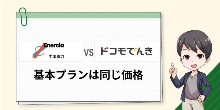 中国電力とドコモの基本プランは同じ価格