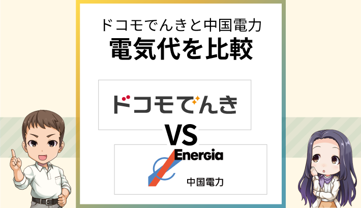 ドコモでんきと中国電力の電気代を比較