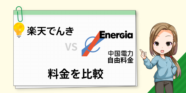 楽天でんきと中国電力の自由料金を比較