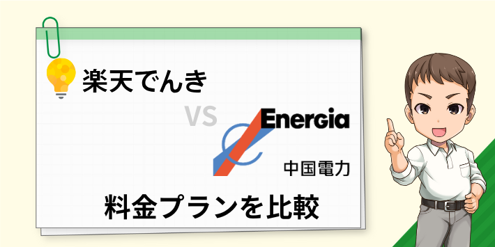 楽天でんきと中国電力の料金プランを比較