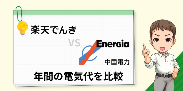 楽天でんきと中国電力の年間料金を比較