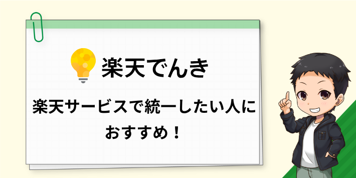 楽天サービスで統一したい人は楽天でんきがおすすめ