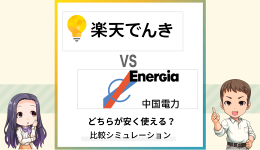 楽天でんきと中国電力の料金を比較！年額計算でお得に使えるのはどっち？