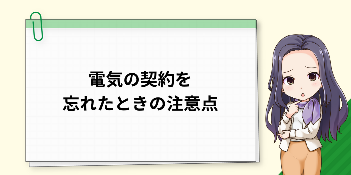 電気の契約を忘れてしまったときの注意点