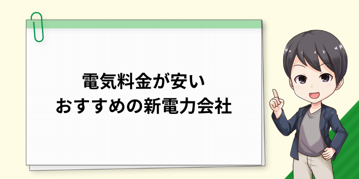 電気料金が安いおすすめの新電力会社