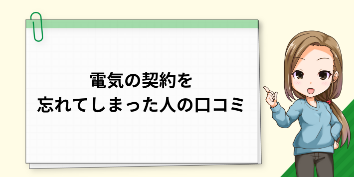 電気の契約を忘れてしまった人の口コミ