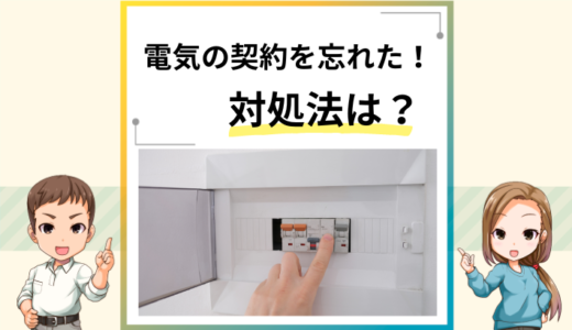 電気の契約を忘れてしまったときの対処法！即日契約できる電力会社はある？