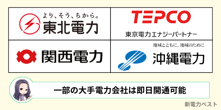 一部の大手電力会社は、申し込み当日の電気開通が可能