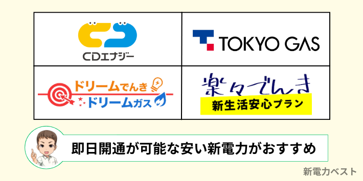 即日開通に対応している安い新電力会社がおすすめ