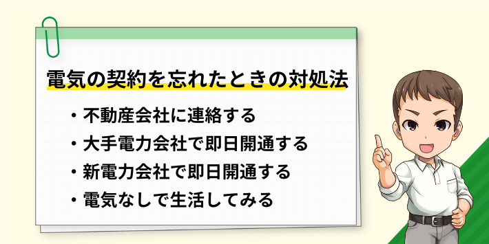 電気の契約を忘れてしまったときの対処法