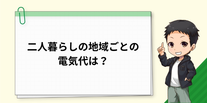 二人暮らしの地域ごとの電気代は？