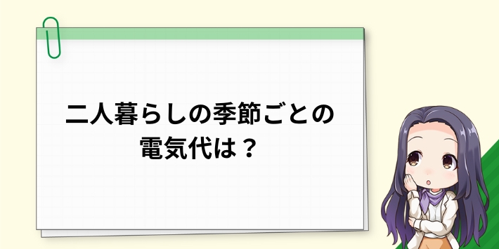 二人暮らしの季節ごとの電気代は？