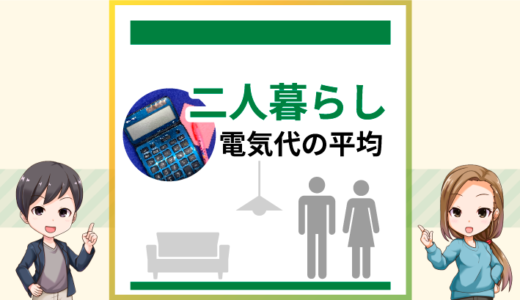 二人暮らしの電気代の平均は？季節ごとの目安を解説