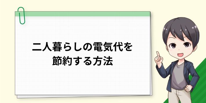 二人暮らしの電気代を節約する方法