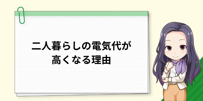 二人暮らしの電気代が高くなる理由