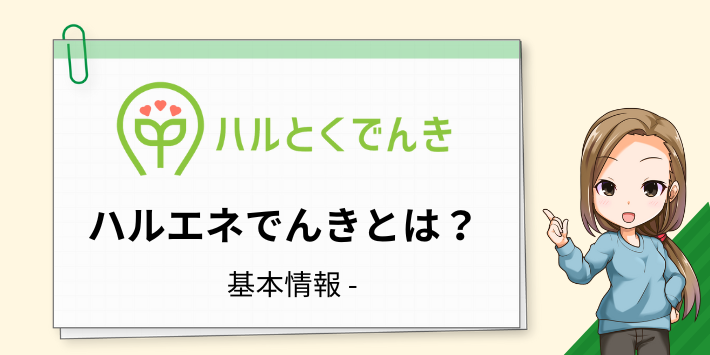 ハルエネでんきとは