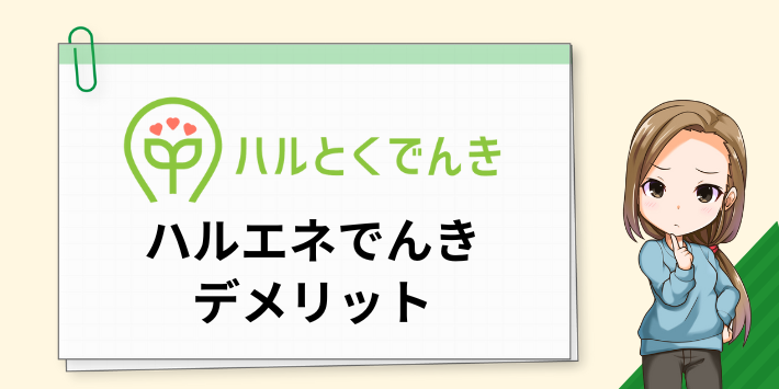 ハルエネでんきのデメリット