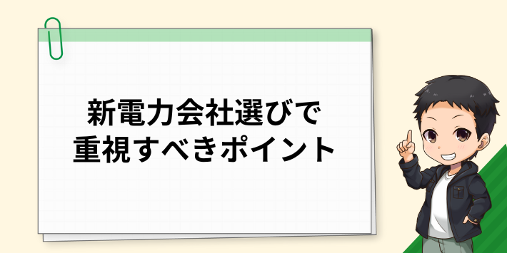 新電力会社を選ぶ際に重視すべきポイント