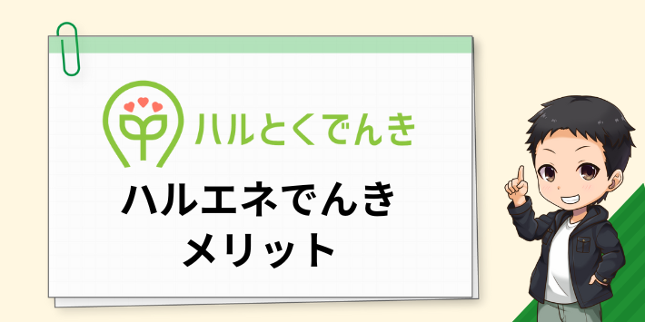 ハルエネでんきのメリット