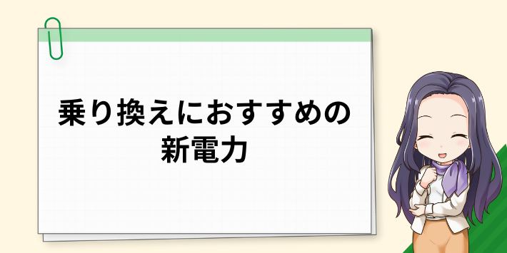 ハルエネでんきからの乗り換えにおすすめの新電力